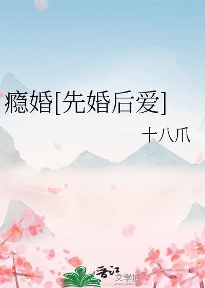 瘾婚[先婚后爱]