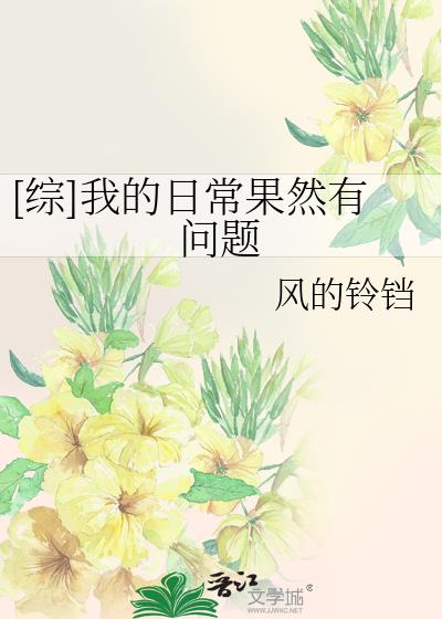 [综]我的日常果然有问题