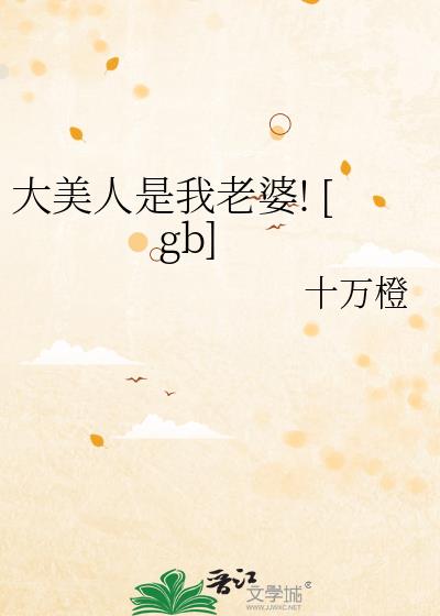 大美人是我老婆! [gb]