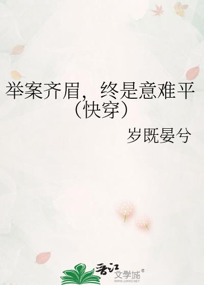 举案齐眉,终是意难平（快穿）