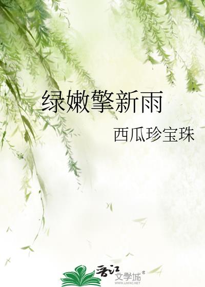 绿嫩擎新雨