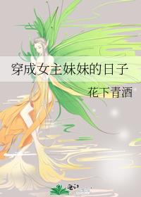 穿成女主妹妹的日子