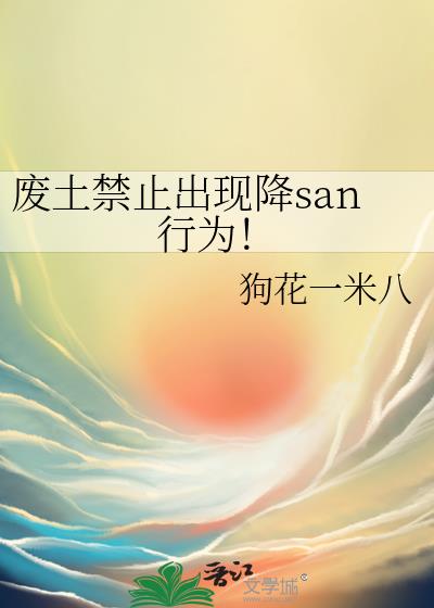 废土禁止出现降san行为！