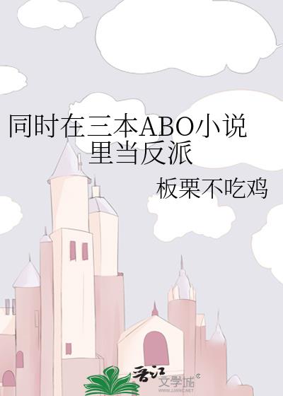 同时在三本ABO小说里当反派