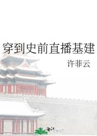 穿到史前直播基建