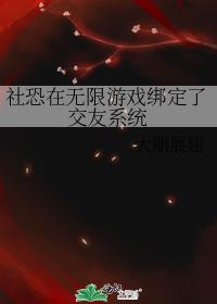 社恐在无限游戏绑定了交友系统