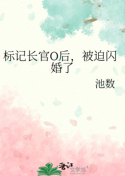 标记长官O后，被迫闪婚了