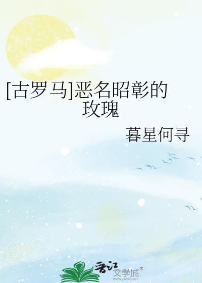 [古罗马]恶名昭彰的玫瑰