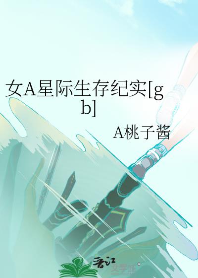 女A星际生存纪实[gb]