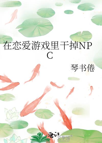 在恋爱游戏里干掉NPC