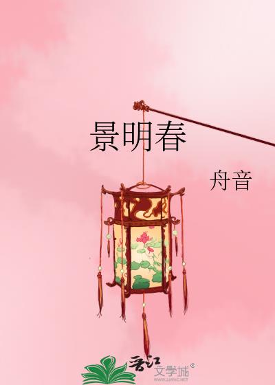 景明春