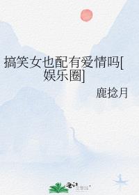 搞笑女也配有爱情吗[娱乐圈]