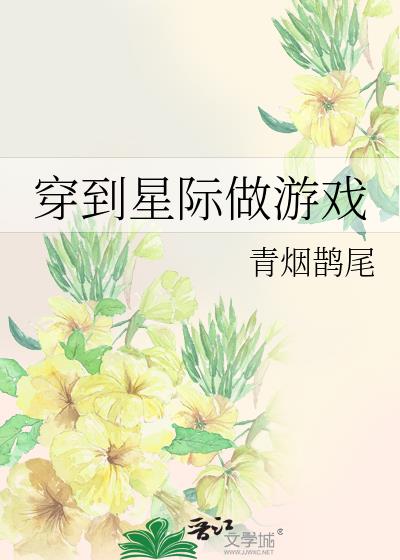 穿到星际做游戏