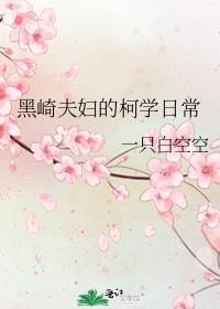 黑崎夫妇的柯学日常