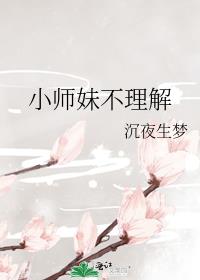 小师妹不理解