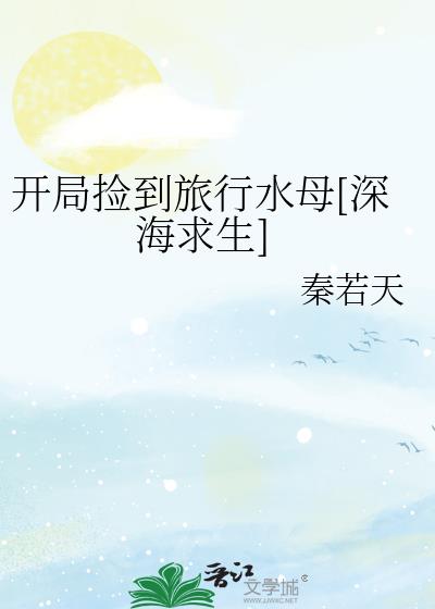 开局捡到旅行水母[深海求生]