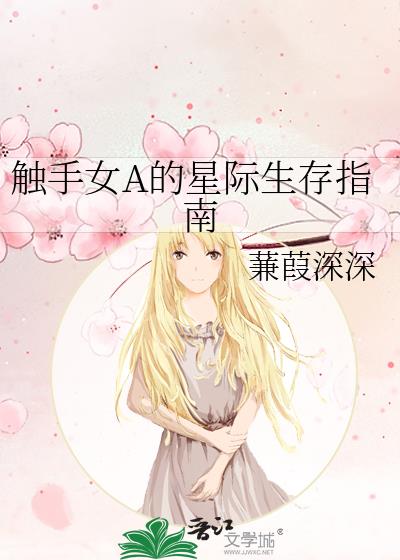 触手女A的星际生存指南