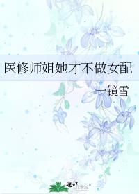 医修师姐她才不做女配