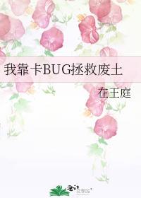 我靠卡BUG拯救废土