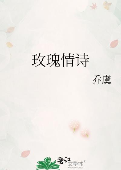 玫瑰情诗