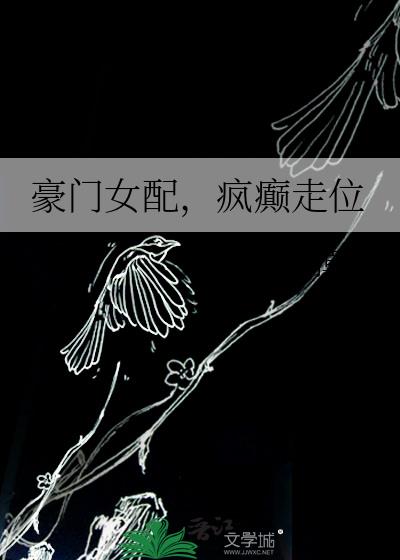 豪门女配,疯癫走位