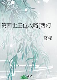 第四世王位攻略[西幻]