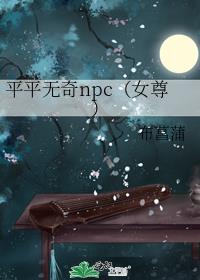 平平无奇npc（女尊）