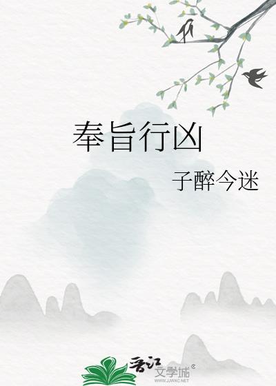 奉旨行凶