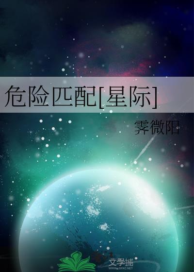 危险匹配[星际]