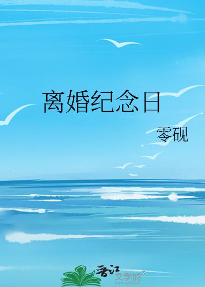 离婚纪念日