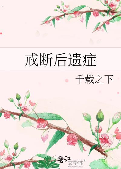 戒断后遗症