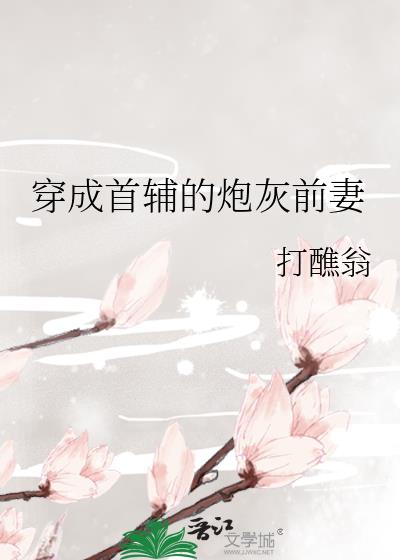 穿成首辅的炮灰前妻