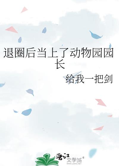 退圈后当上了动物园园长