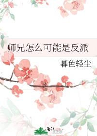 师兄怎么可能是反派