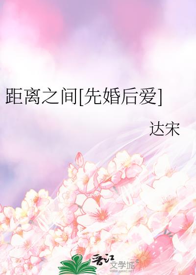 距离之间[先婚后爱]