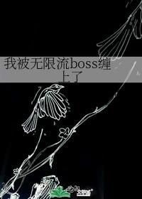 我被无限流boss缠上了