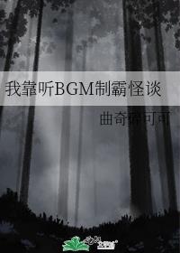 我靠听BGM制霸怪谈