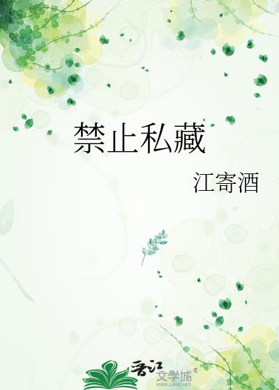 禁止私藏