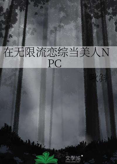 在无限流恋综当美人NPC