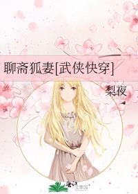 聊斋狐妻[武侠快穿]