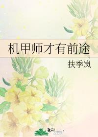 机甲师才有前途