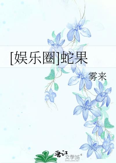 [娱乐圈]蛇果