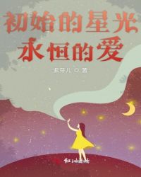 初始的星光永恒的爱