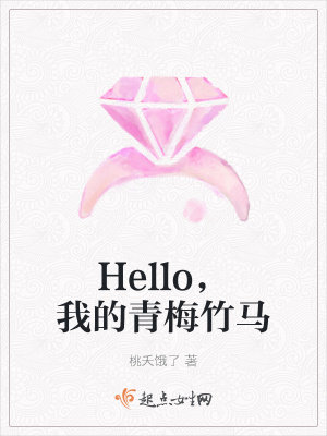 Hello，我的青梅竹马