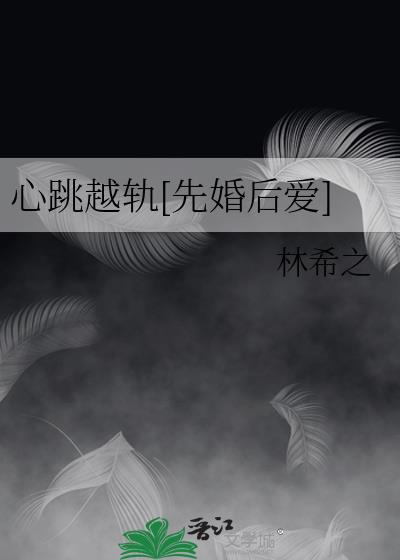 心跳越轨[先婚后爱]