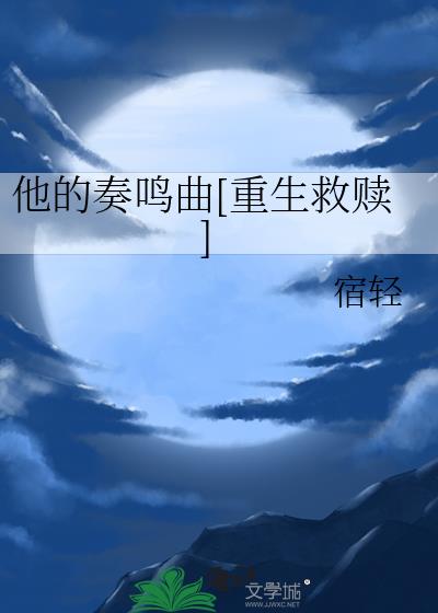 他的奏鸣曲[重生救赎]