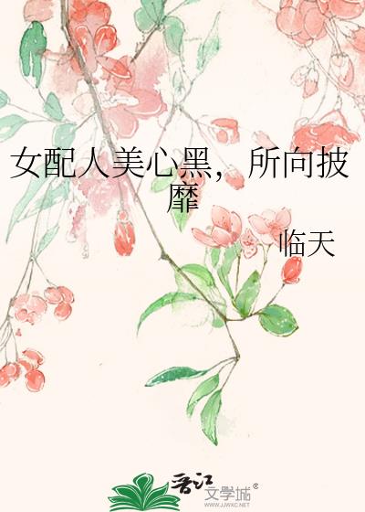 女配人美心黑,所向披靡