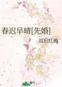 春迟早晴[先婚]