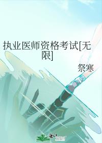 执业医师资格考试[无限]