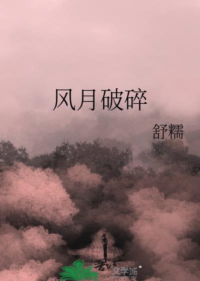 风月破碎